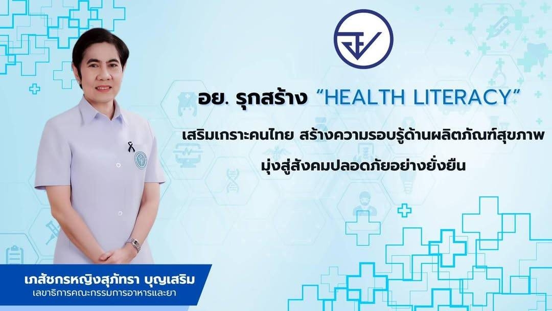 อย. รุกสร้าง “Health Literacy” เสริมเกราะคนไทย สร้างความรอบรู้ด้านผลิตภัณฑ์สุขภาพ มุ่งสู่สังคมปลอดภัยอย่างยั่งยืน