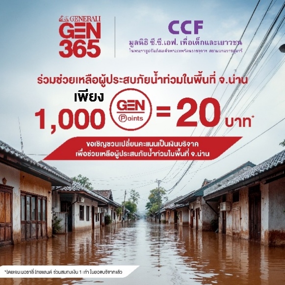 เจนเนอราลี่ ไทยแลนด์ ชวนเปลี่ยนคะแนน GEN Point เป็นเงินบริจาค ช่วยผู้ประสบภัยน้ำท่วมและผู้ประสบภัยพื้นที่ความ ขัดแย้งแนวชายแดน