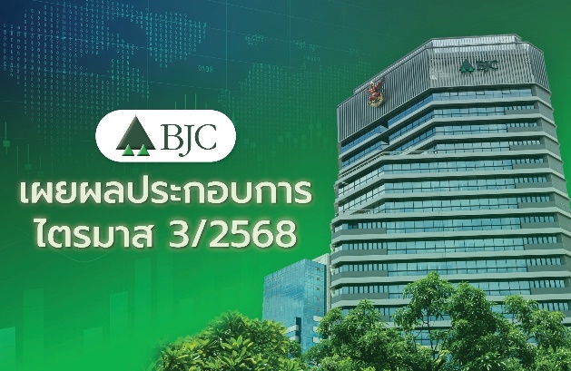 บีเจซี ประกาศผลประกอบการไตรมาส 3/2568 รายได้รวม 40,123 ล้านบาท  ชูจุดแข็งกลุ่มธุรกิจ เดินหน้าขยายค้าปลีกต่อเนื่อง