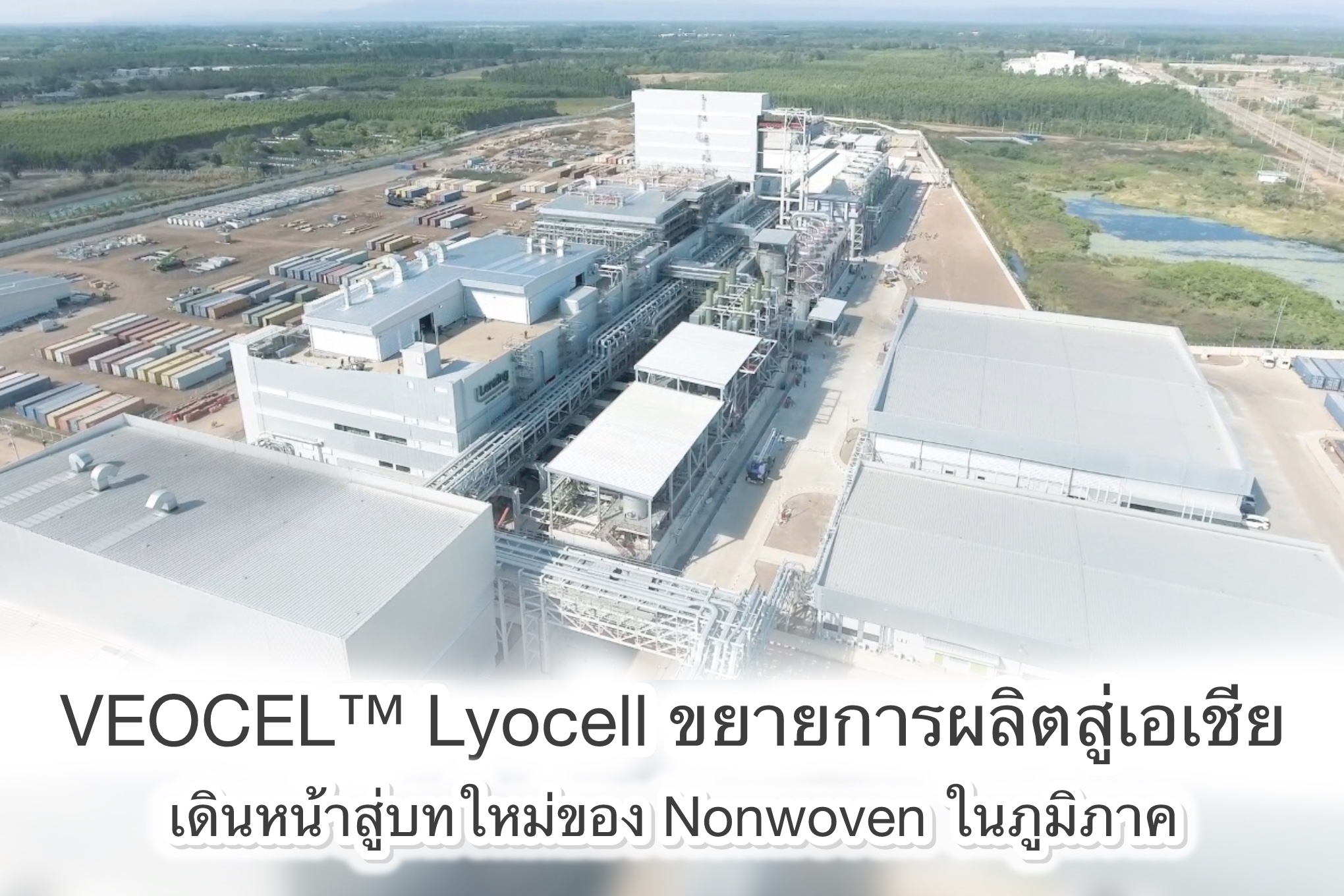 VEOCEL™ Lyocell ขยายการผลิตสู่เอเชีย เดินหน้าสู่บทใหม่ของ Nonwoven ในภูมิภาค