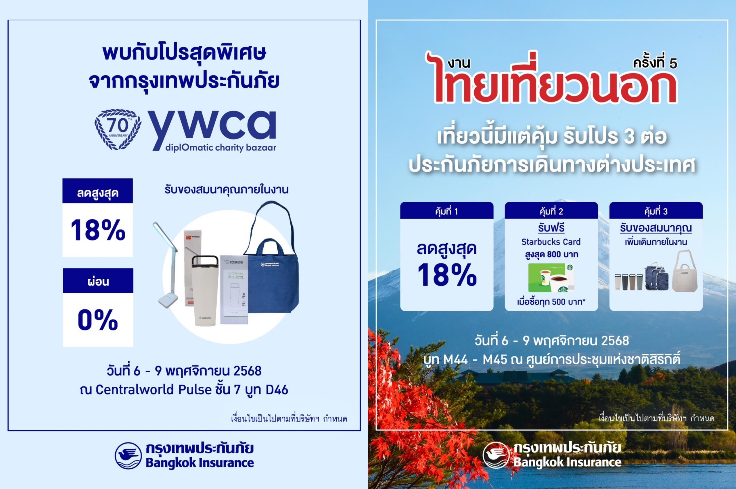 กรุงเทพประกันภัยร่วมออกบูทงาน YWCA Diplomatic Charity Bazaar ครั้งที่ 70 และงานไทยเที่ยวนอก ครั้งที่ 5