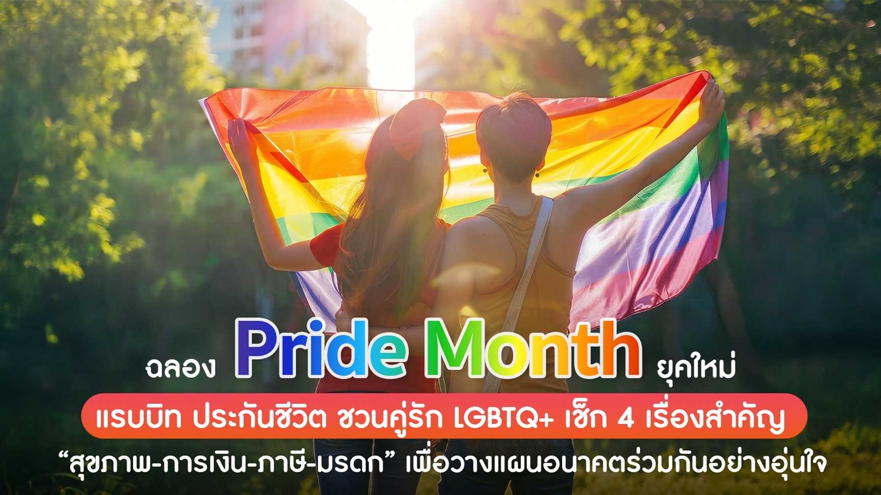 แรบบิท ประกันชีวิต  ชวนคู่รัก LGBTQ+ เช็ก 4 เรื่องสำคัญ