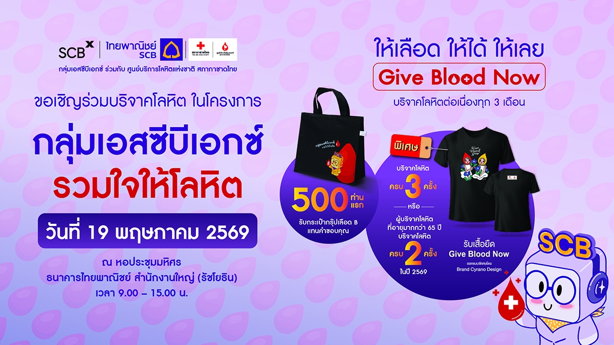 กลุ่มเอสซีบีเอกซ์ ร่วมกับศูนย์บริการโลหิตแห่งชาติ สภากาชาดไทย ขอเชิญร่วมบริจาคโลหิตวันที่ 19 พ.ค.นี้ ที่ธนาคารไทยพาณิชย์ สำนักงานใหญ่