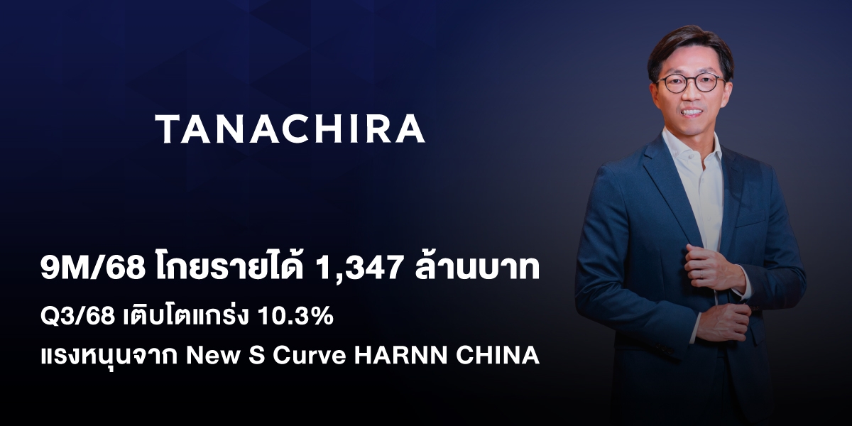 ธนจิรา กรุ๊ป เผยรายได้ Q3/68 เติบโตต่อเนื่อง