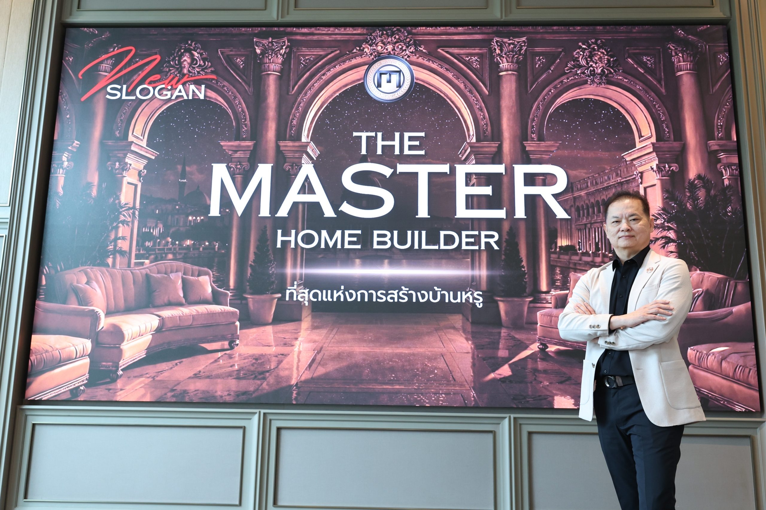 “มาสเตอร์ แปลน 101” เปิดมิติใหม่ในการบริการ ภายใต้คอนเซปต์ “THE MASTER HOME BUILDER”  โชว์พอร์ตแกร่ง 1,200 ล้าน ตั้งเป้าปี 69 โต 25%