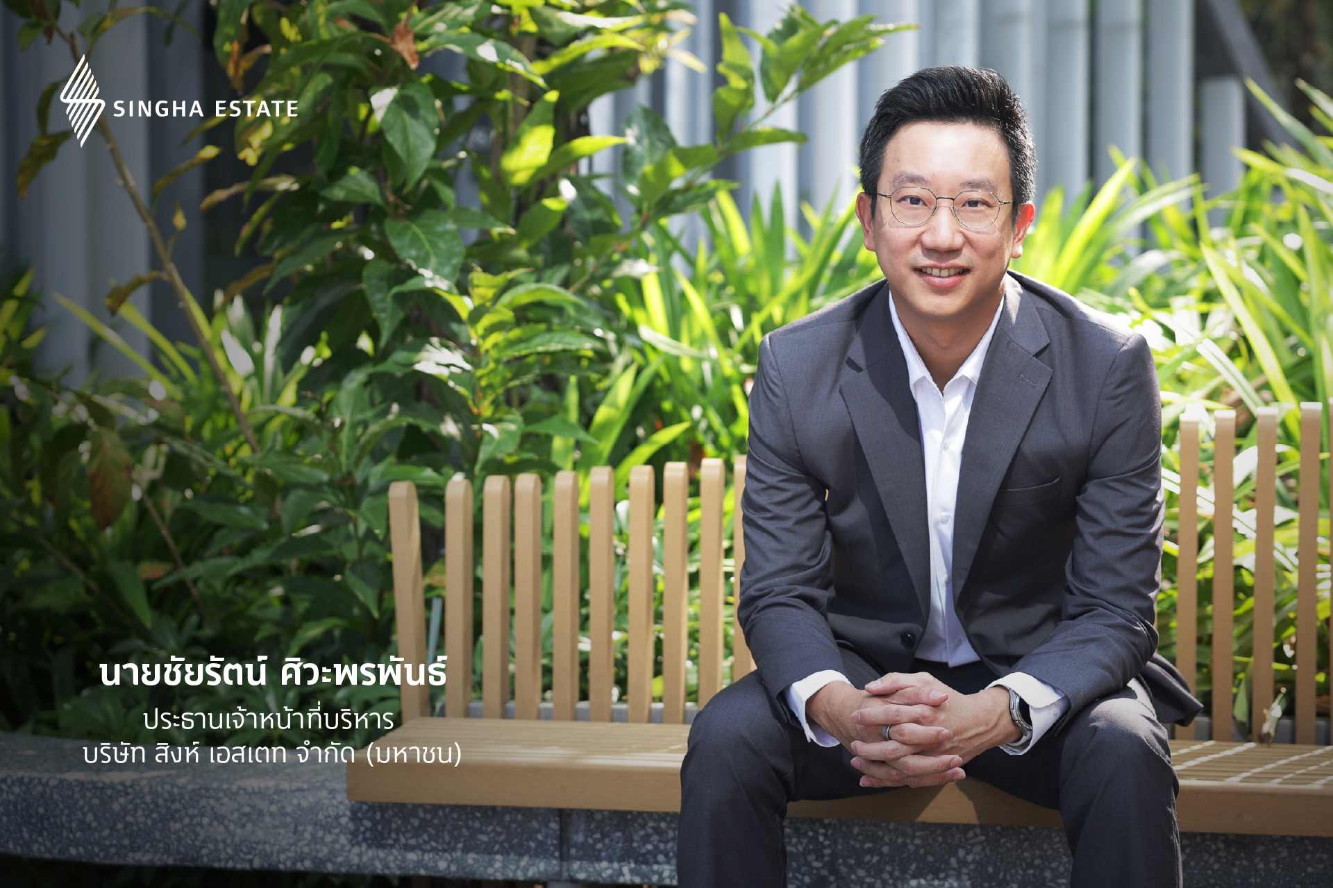 สิงห์ เอสเตท ชูรายได้ประจำแกร่ง เผยกำไร Q1 โตตามแผน พร้อมเดินหน้าขายที่ดินนิคมฯ รับดีมานด์การลงทุนต่างชาติ