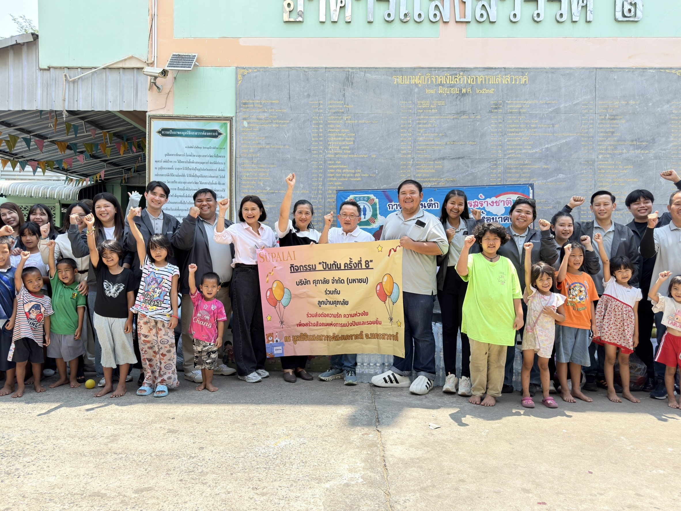 ศุภาลัย รวมใจลูกบ้าน นครสวรรค์–พิษณุโลก สานต่อ “ปันกัน ครั้งที่ 8” เติมเต็มความสุขให้น้องๆ มูลนิธิแสงสวรรค์สงเคราะห์