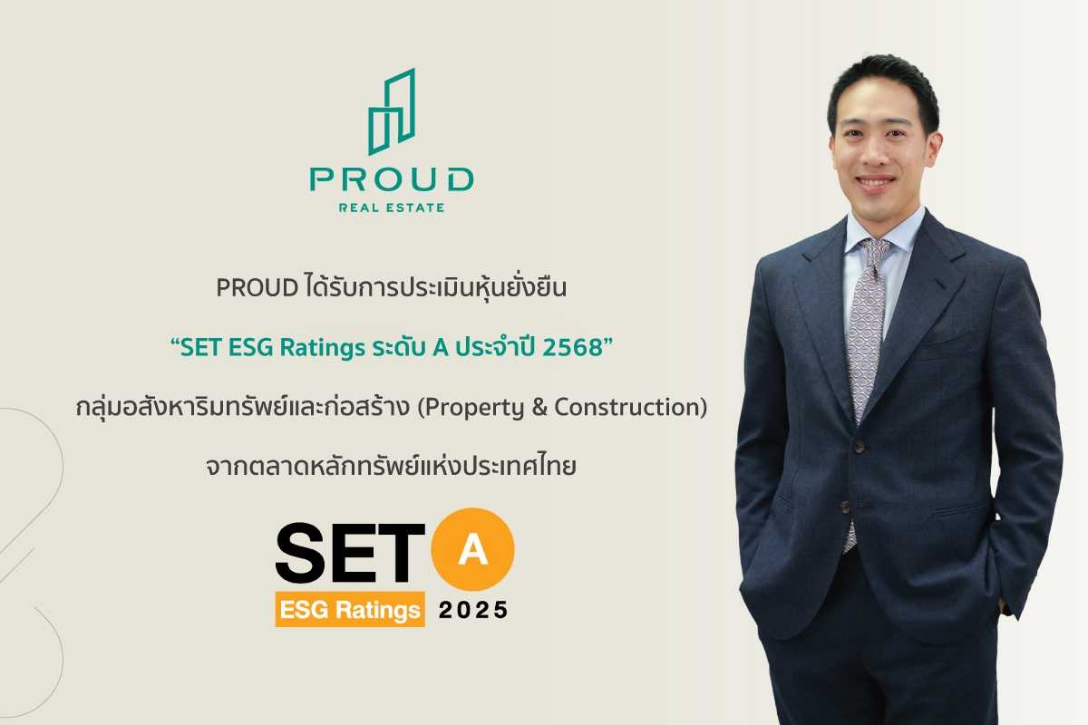 PROUD คว้า SET ESG Ratings 2568 ระดับ “A”  สะท้อนผู้นำอสังหาฯ ระดับลักชัวรี เติบโตยั่งยืนทุกมิติ