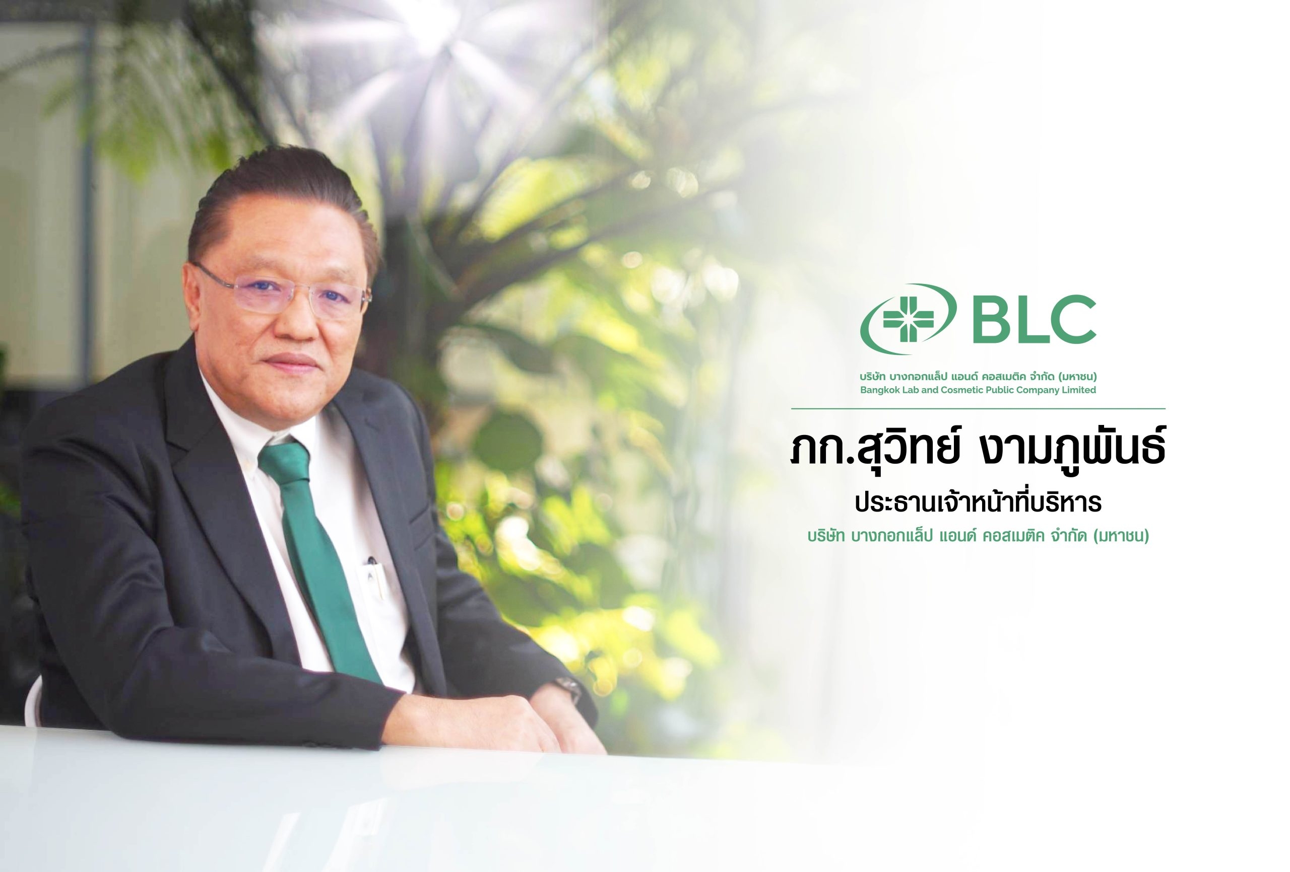 BLC เปิดผลงานปี 68 ทำรายได้ 1,667.5 ล้านบาท กำไรสุทธิ 176.3 ล้านบาท ปี 69 เตรียมเปิดโรงงานแห่งใหม่ พร้อมส่งยาสามัญใหม่ 2 รายการบุกตลาด สร้าง New-S Curve