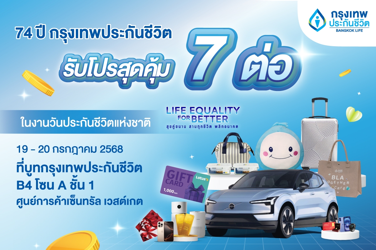 กรุงเทพประกันชีวิต ครบรอบ 74 ปี ขนทัพผลิตภัณฑ์ จัดโปรเด็ด 7 ต่อ ร่วมงานวันประกันชีวิตแห่งชาติ ครั้งที่ 24