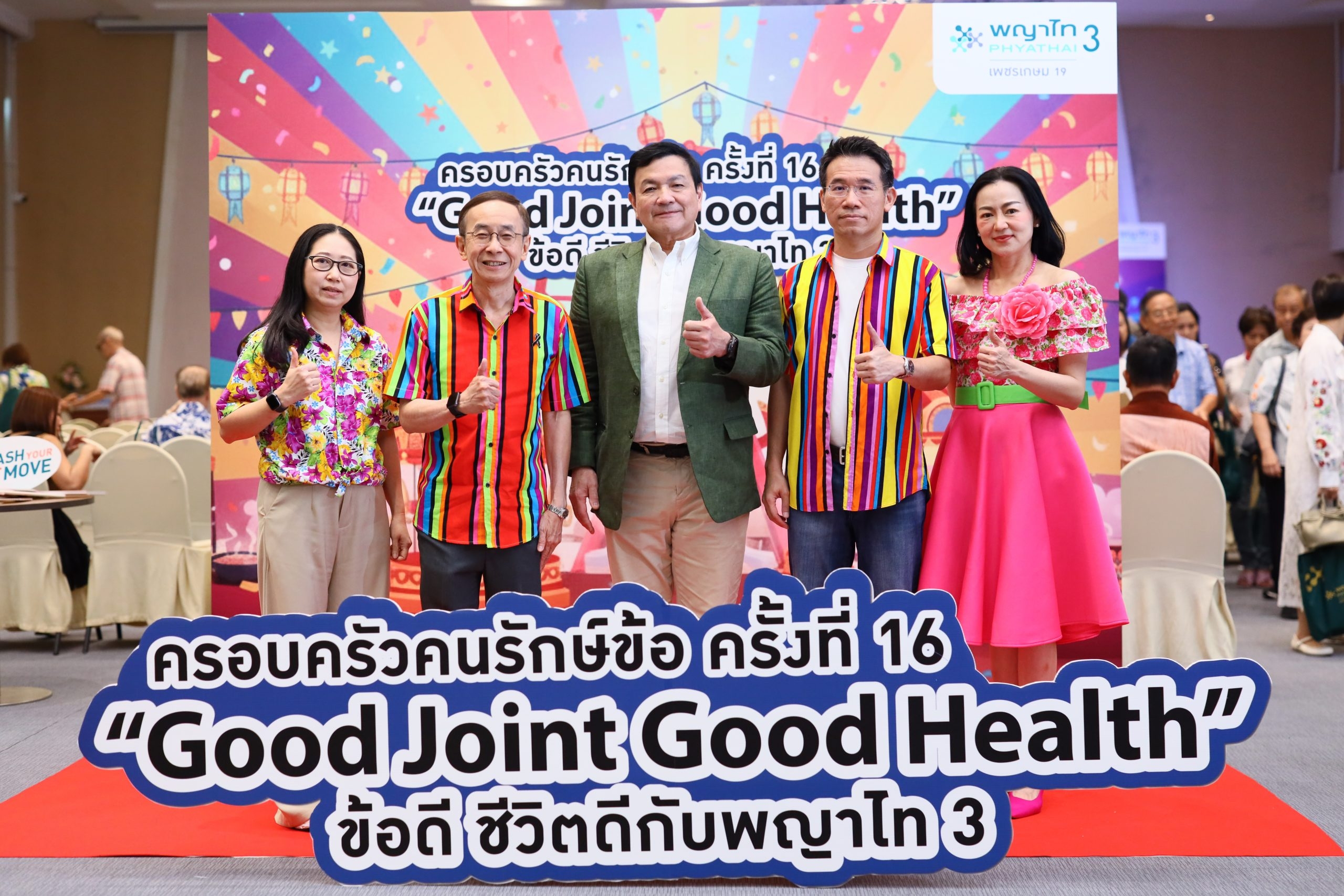 รพ.พญาไท 3 จัดกิจกรรม “ครอบครัวคนรักษ์ข้อ ครั้งที่ 16” ภายใต้แนวคิด“Good Joint Good Health ข้อดีชีวิตดีกับ พญาไท 3”