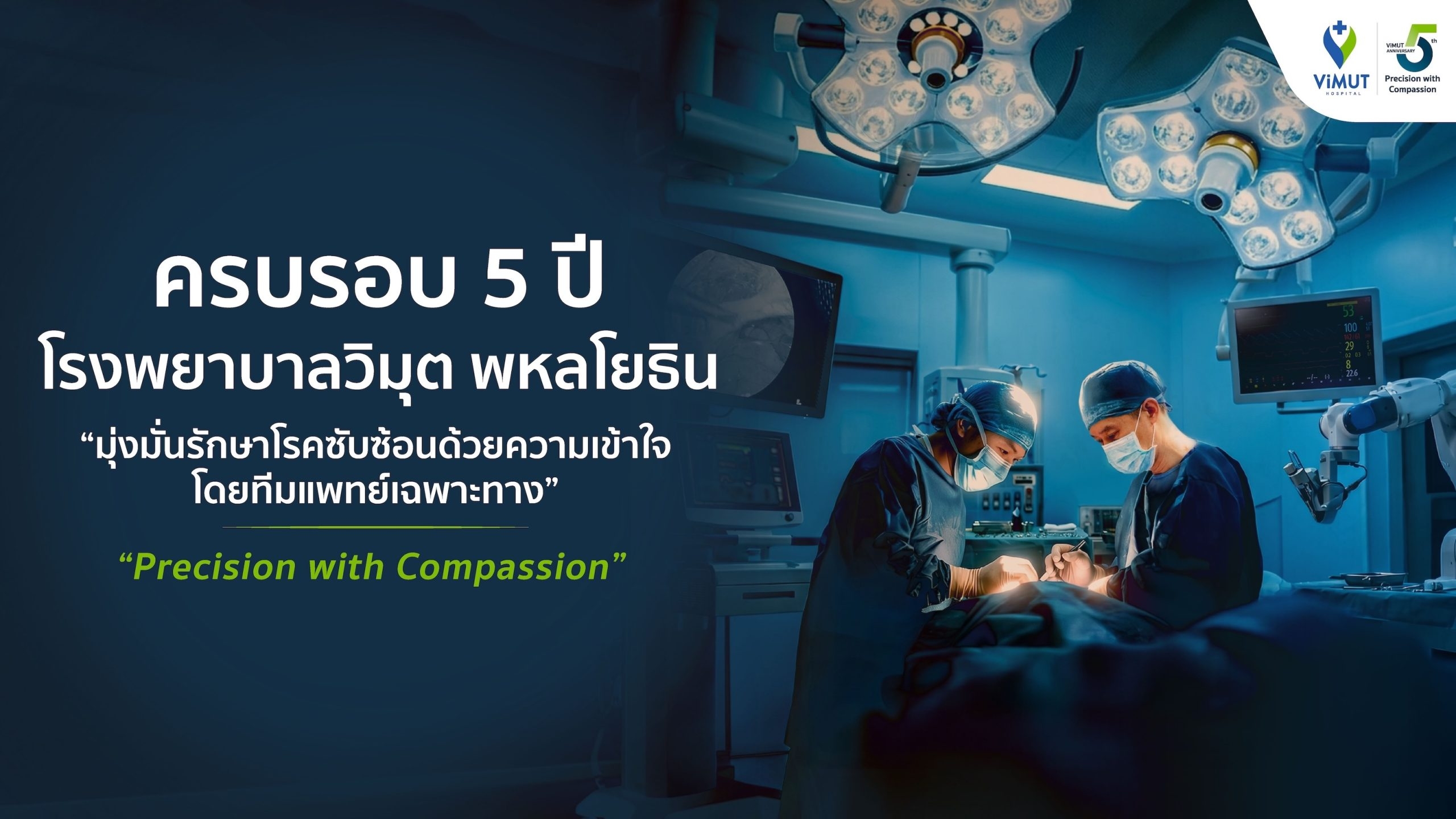 รพ. วิมุต ครบรอบ 5 ปี ทรานส์ฟอร์มสู่ “Integrated Specialty Hospital” ชูความเชี่ยวชาญรักษาโรคซับซ้อนผ่านโมเดล “Multidisciplinary Care”