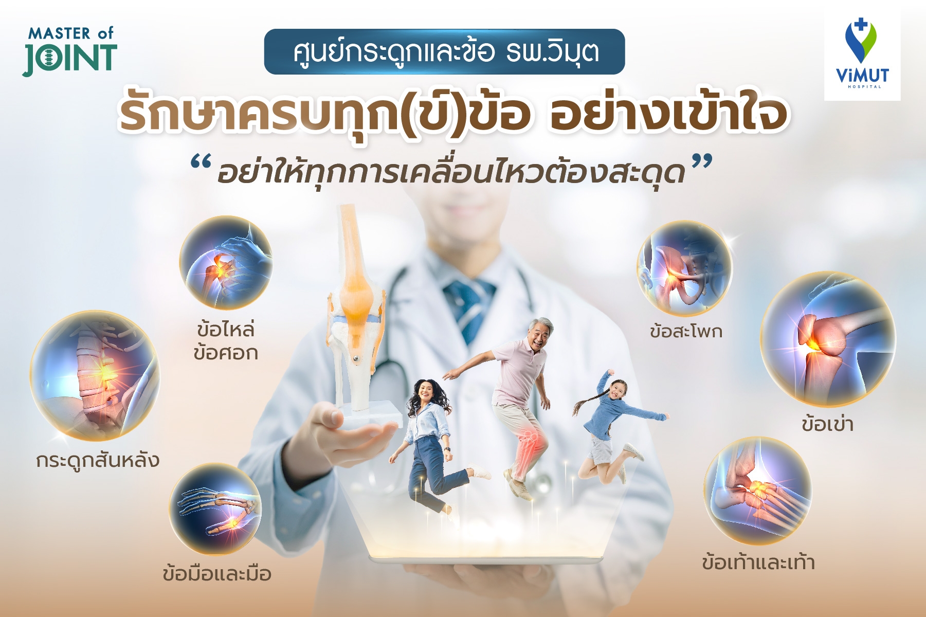 โรงพยาบาลวิมุต เปิด “ศูนย์กระดูกและข้อ” รับมือวิกฤต “ภัยเงียบ” จากวิถีชีวิตของ “มนุษย์คลั่งงาน”