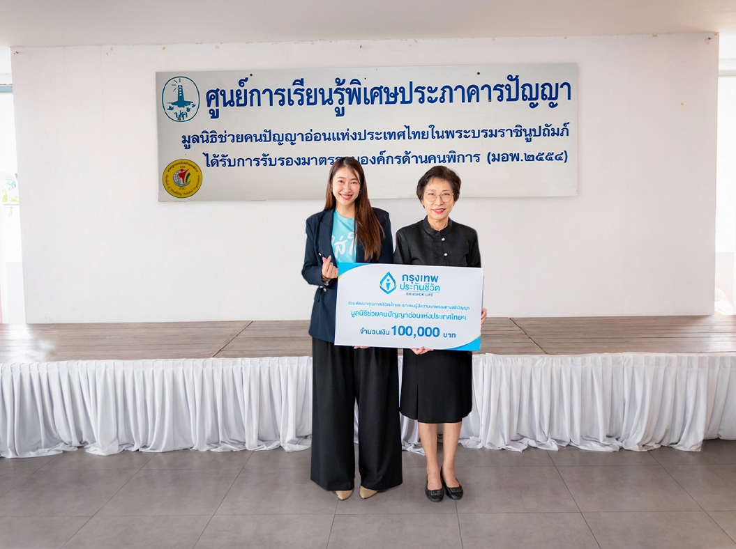 กรุงเทพประกันชีวิต มอบเงินสนับสนุนศูนย์การเรียนรู้พิเศษประภาคารปัญญา มูลนิธิช่วยคนปัญญาอ่อนแห่งประเทศไทย ในพระบรมราชินูปถัมภ์