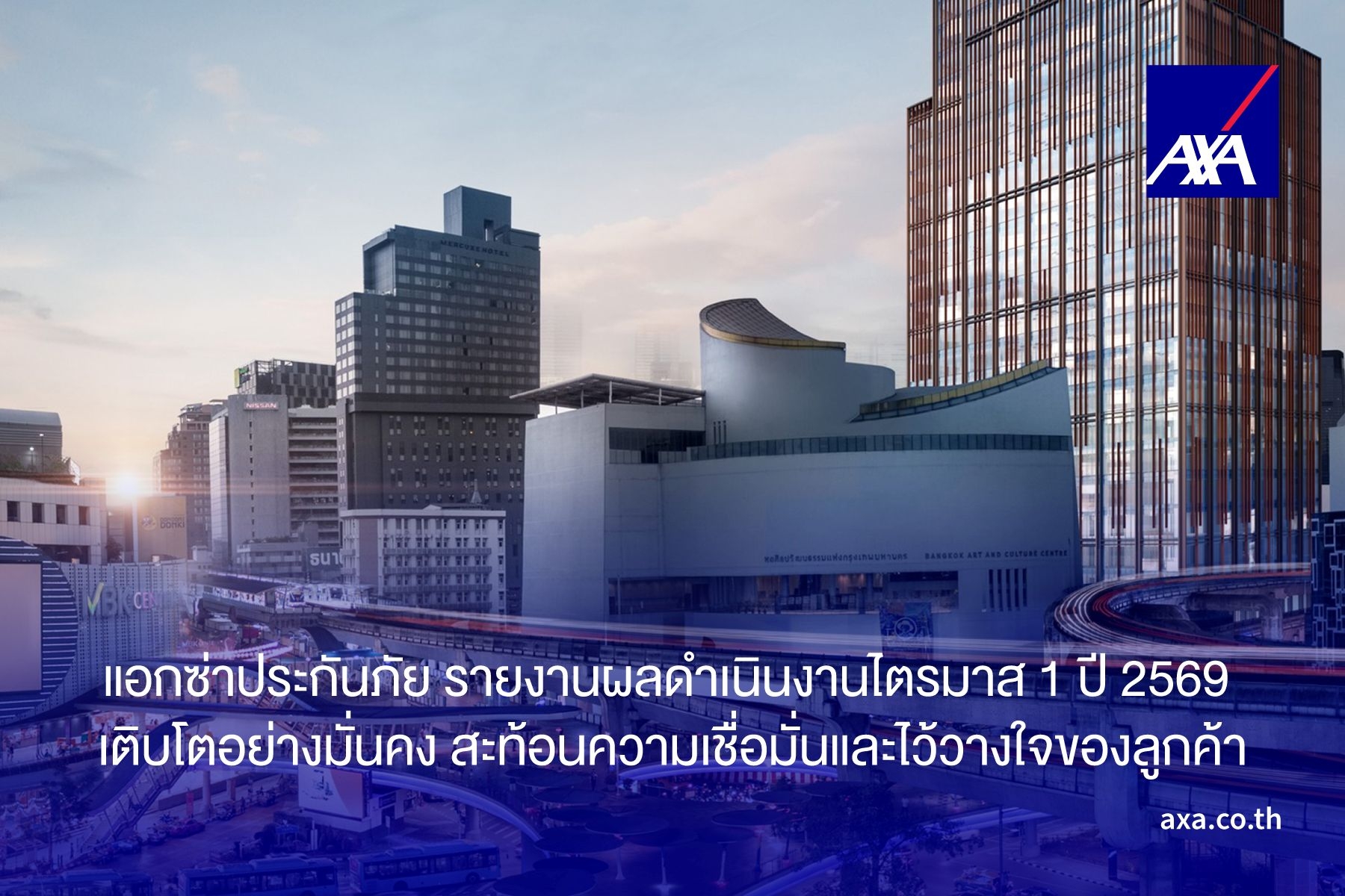 แอกซ่าประกันภัย รายงานผลดำเนินงานไตรมาส 1 ปี 2569 เติบโตอย่างมั่นคง สะท้อนความเชื่อมั่นและไว้วางใจของลูกค้า