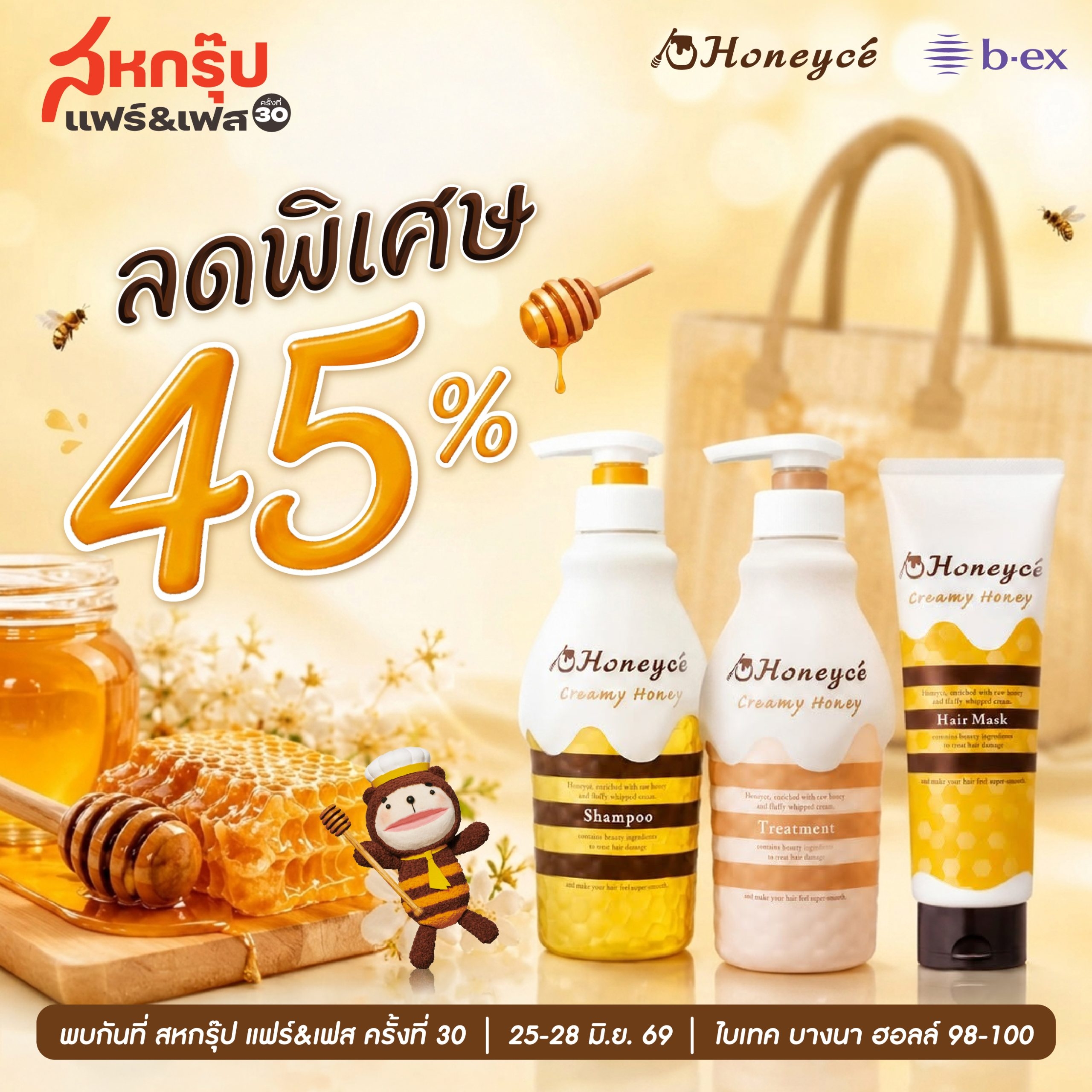 Honeycé  ลดกระหน่ำถึง 45% ที่งาน “สหกรุ๊ปแฟร์ & เฟส ครั้งที่ 30”