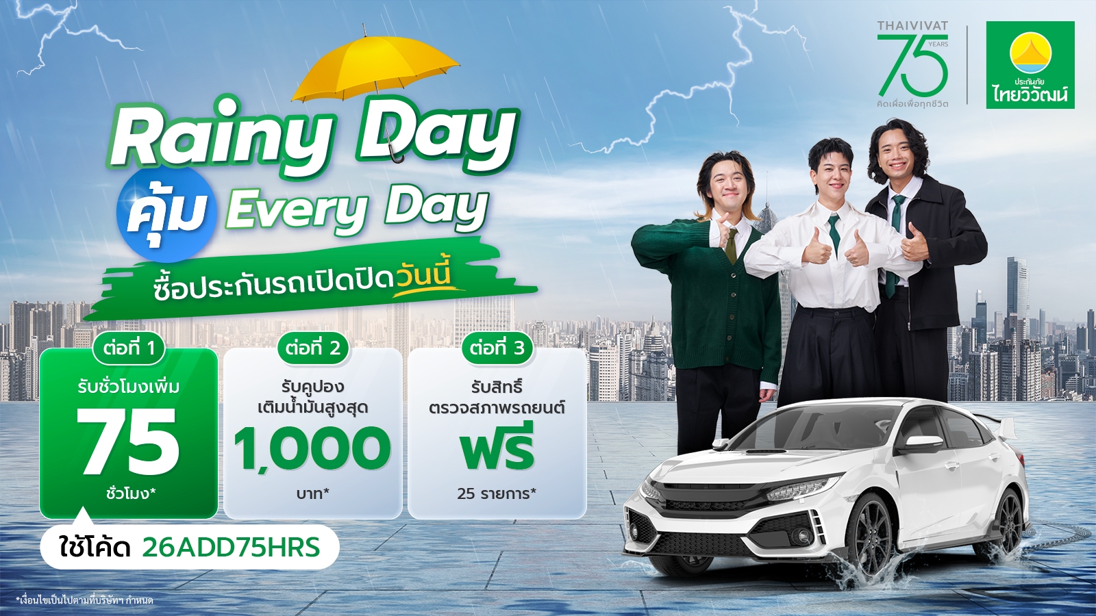 ประกันภัยไทยวิวัฒน์ คิดเผื่อแม้วันฝนตก ส่งแคมเปญ “Rainy Day คุ้ม Everyday” คุ้มครองครบ รถ-สุขภาพ-การเดินทาง
