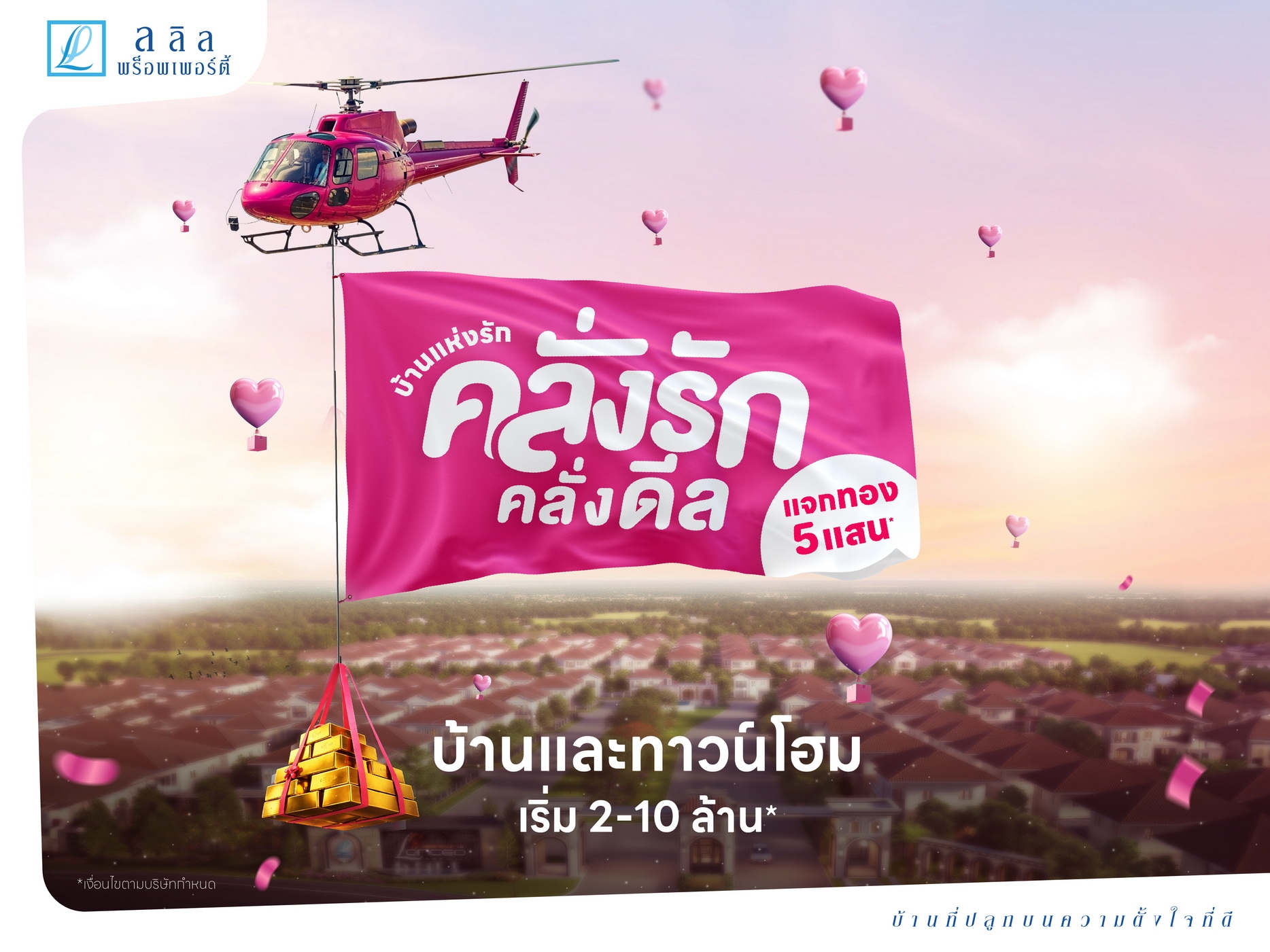 14-15 ก.พ. นี้ ลลิล พร็อพเพอร์ตี้ จัดแคมเปญพิเศษ “บ้านแห่งรัก ปี 69” กับ “โปรคลั่งรัก คลั่งดีล” มอบทองคำกว่าครึ่งล้านบาท!