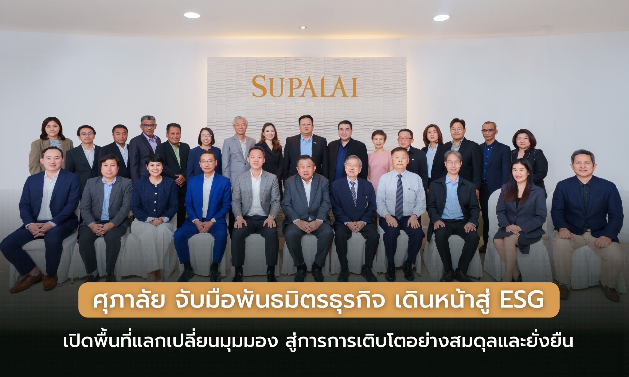 ศุภาลัย จับมือพันธมิตรธุรกิจ เดินหน้าสู่ ESG เปิดพื้นที่แลกเปลี่ยนมุมมอง สู่การการเติบโตอย่างสมดุลและยั่งยืน