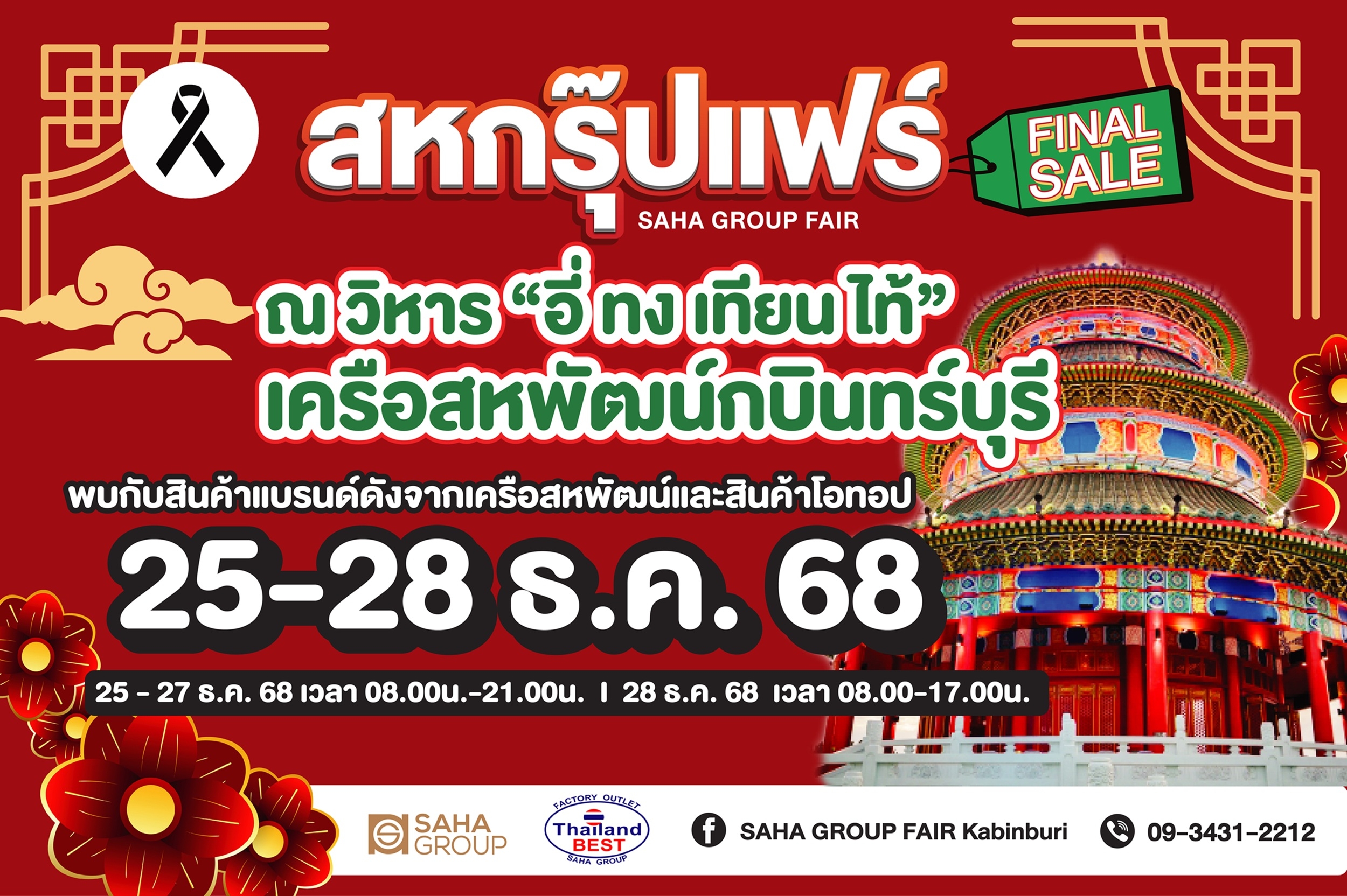 กบินทร์บุรีเตรียมสะเทือน! “สหกรุ๊ปแฟร์ Final Sale” มหกรรมช้อปหยุดโลกส่งท้ายปี