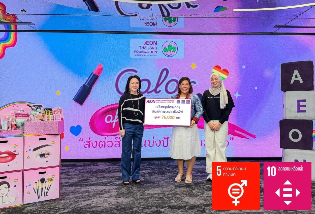 มูลนิธิอิออนประเทศไทย สนับสนุนโครงการ “ลิปสติกแดงและแป้งพัฟ” เสริมสร้างโอกาสและความมั่นใจให้ผู้คนในพื้นที่ชายแดนใต้